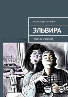 Обложка книги «Эльвира» — Александр Карасёв