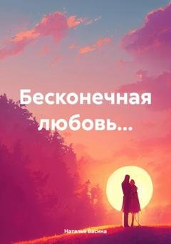 Обложка книги «Бесконечная любовь…» — Наталья Васина