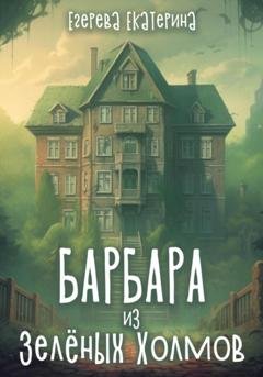 Обложка книги «Барбара из Зелёных Холмов» — Екатерина Егерева