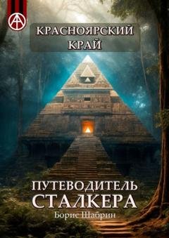 Обложка книги «Красноярский край. Путеводитель сталкера» — Борис Шабрин