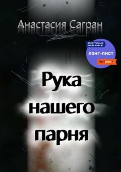 Обложка книги «Рука нашего парня» — Анастасия Сагран