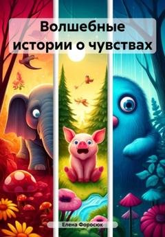 Обложка книги «Волшебные истории о чувствах» — Елена Форосюк