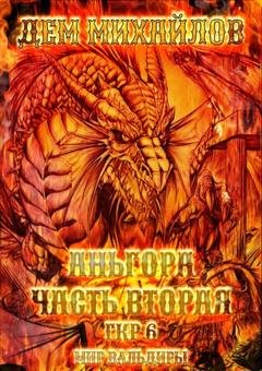 Обложка книги «Аньгора. Часть 2» — Дем Михайлов