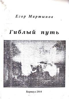 Обложка книги «Гиблый путь» — Егор Владимирович Мартынов
