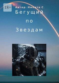 Обложка книги «Бегущий по звездам» — Никита С.
