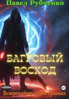 Обложка книги «Багровый восход» — Павел Михайлович Рубченко