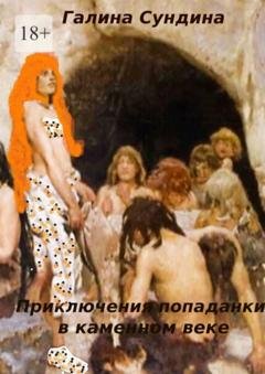 Обложка книги «Приключения попаданки в каменном веке» — Галина Сундина