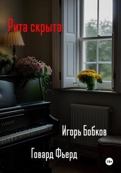 Обложка книги «Рита скрыта» — Игорь Николаевич Бобков