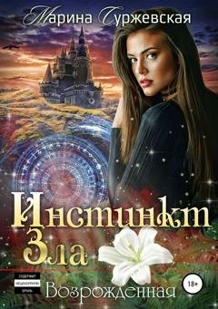 Обложка книги «Инстинкт Зла. Возрожденная» — Марина Суржевская