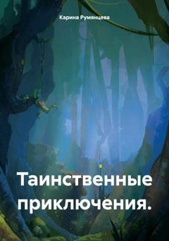 Обложка книги «Таинственные приключения» — Карина Игоревна Румянцева
