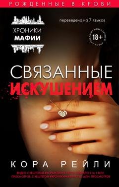 Обложка книги «Связанные искушением» — Кора Рейли