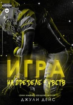 Обложка книги «Игра на пределе чувств» — Джули Дейс