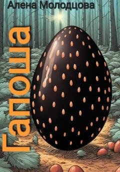 Обложка книги «Гапоша» — Алена Молодцова