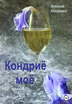 Обложка книги «Кондриё моё» — Алексей Евгеньевич Аберемко