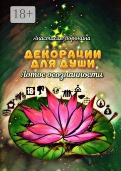 Обложка книги «Декорации для души. Лотос осознанности» — Анастасия Воронина
