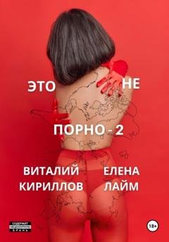 Обложка книги «Это не порно – 2» — Виталий Александрович Кириллов