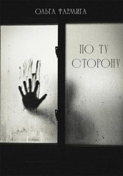 Обложка книги «По ту сторону» — Ольга Фармига