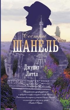 Обложка книги «Сестры Шанель» — Джудит Литтл