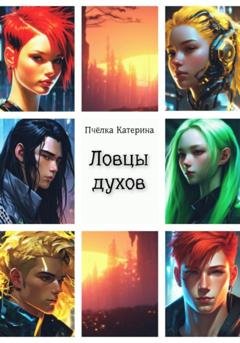 Обложка книги «Ловцы духов» — Пчёлка Катерина