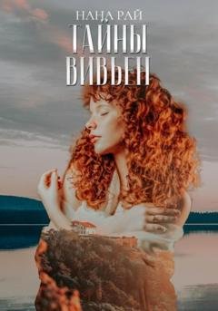 Обложка книги «Тайны Вивьен» — Нана Рай