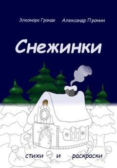 Обложка книги «Снежинки» — Элеонора Гранде