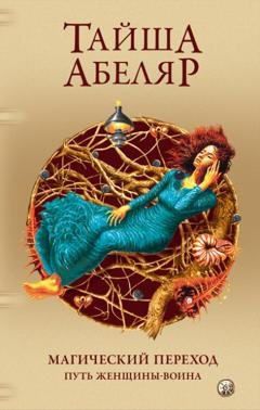 Обложка книги «Магический переход. Путь женщины-воина» — Тайша Абеляр