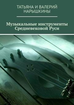 Обложка книги «Музыкальные инструменты Средневековой Руси» — Нарышкины Татьяна и Валерий