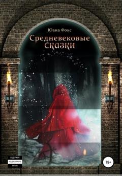 Обложка книги «Средневековые сказки» — Юана Фокс