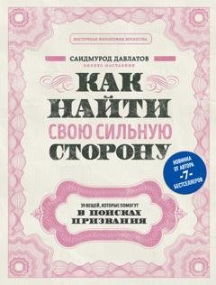 Обложка книги «Как найти свою сильную сторону. 39 вещей, которые помогут в поисках призвания» — Саидмурод Давлатов