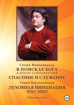 Обложка книги «В поисках Бога. Спасение и служение. Духовная инициация. Что это?» — Вивекананда Свами
