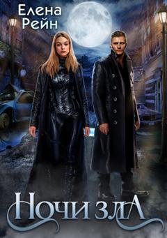 Обложка книги «Ночи Зла» — Елена Рейн