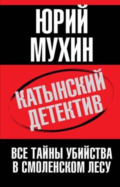Обложка книги «Катынский детектив. Все тайны убийства в смоленском лесу» — Юрий Мухин
