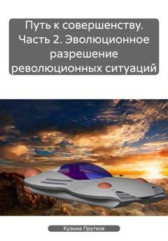 Обложка книги «Путь к совершенству. Часть 2. Эволюционное разрешение революционных ситуаций» — Кузьма Прутков