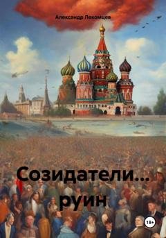 Обложка книги «Созидатели… руин» — Александр Николаевич Лекомцев