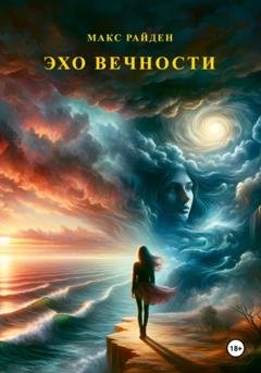 Обложка книги «Эхо вечности» — Макс Райден