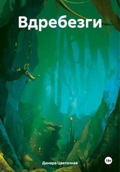 Обложка книги «Вдребезги» — Динара Цветочная
