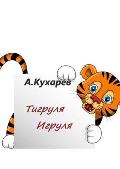 Обложка книги «Тигруля-Игруля» — Альберт Кухарев