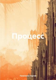 Обложка книги «Процесс» — Сергей Викторович Пилипенко