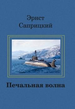 Обложка книги «Печальная волна» — Эрнст Саприцкий