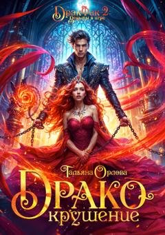 Обложка книги «Дракокрушение» — Тальяна Орлова