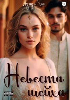Обложка книги «Невеста шейха» — Азиза Тар