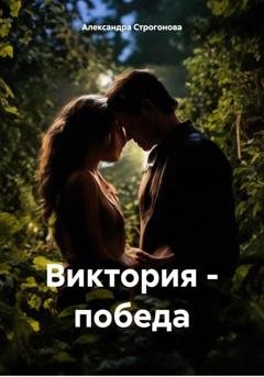 Обложка книги «Виктория – победа» — Александра Строгонова