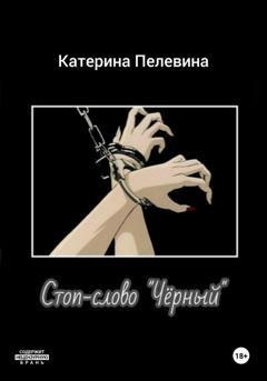 Обложка книги «Стоп-слово «Чёрный»» — Катерина Пелевина