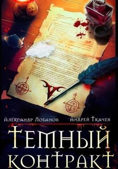 Обложка книги «Темный контракт» — Андрей Ткачев
