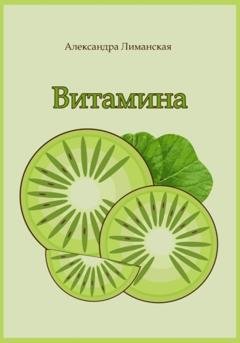 Обложка книги «Витамина» — Александра Лиманская