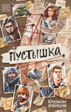 Обложка книги «Пустышка» — Константин Хотимченко
