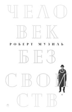 Обложка книги «Человек без свойств. Том 1» — Роберт Музиль