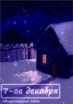 Обложка книги «7-е декабря» — Адель Рамилевич Хайруллин