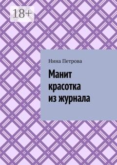 Обложка книги «Манит красотка из журнала» — Нина Петрова