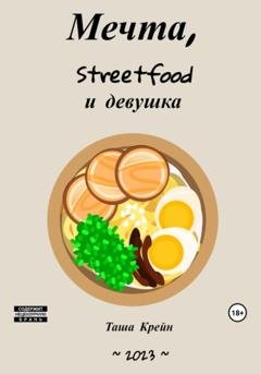 Обложка книги «Мечта, streetfood и девушка» — Таша Крейн